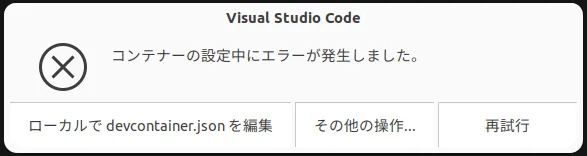 「コンテナーの設定中にエラーが発生しました」